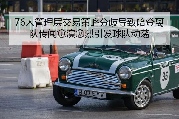 76人管理层交易策略分歧导致哈登离队传闻愈演愈烈引发球队动荡